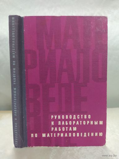 Руководство к лабораторным работам по материаловедению