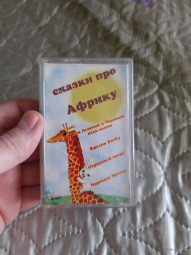 Кассета BASF . Сказки про Африку.