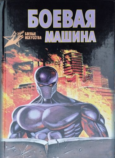 Боевая машина