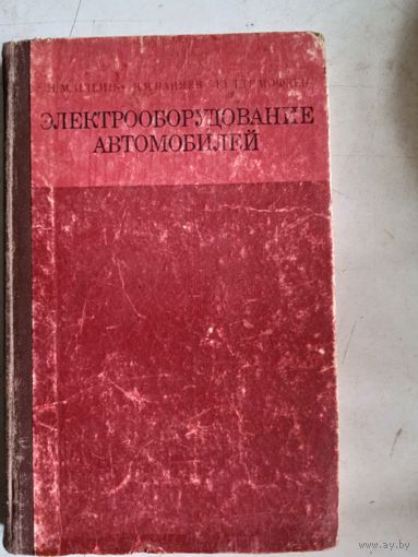 Электрооборудование автомобилей
