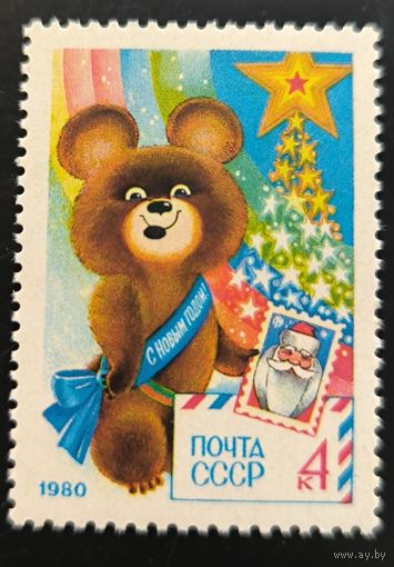С Новым, 1980 годом!