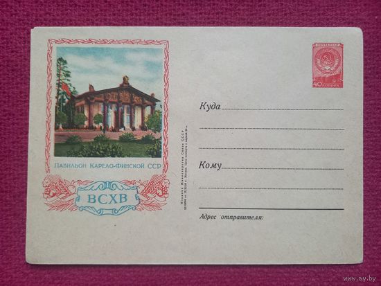 ХМК Москва. ВСХВ. Павильон Карело-Финской ССР. 1954 г. Чистый.
