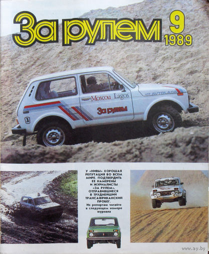 За рулём номер 9 1989