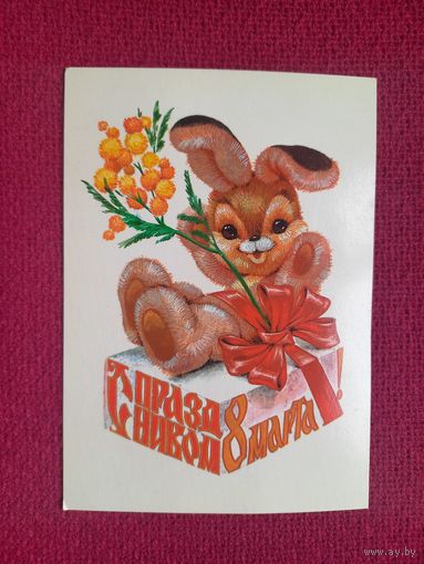 С Праздником 8 Марта! Четвериков 1981 г. Чистая.