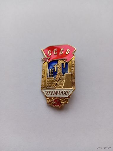 Отличник энергетики и электрификации СССР.