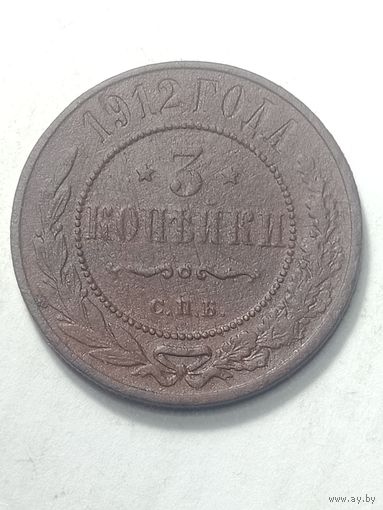 Российская империя 3 копейки 1912 года .