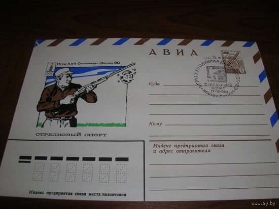 ХМК Авиа 1979 год Спорт Олимпиада Стрельба