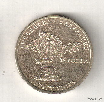 Россия 10 рублей 2014 Севастополь