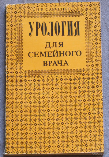 Урология для семейного врача.Справочное пособие.