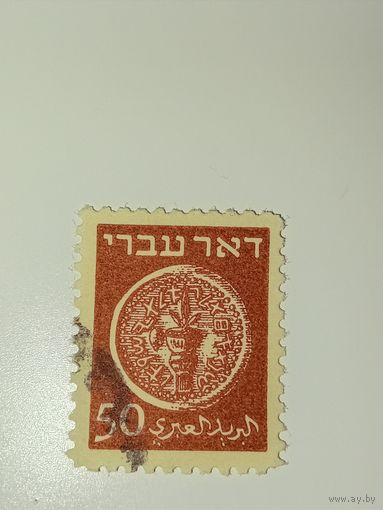 Израиль 1948 год Древняя еврейская монета с изображением виноградного листа.