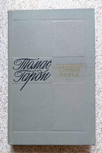 Томас Гарди Старший трубач драгунского полка Джон Лавдэ, и его брат Роберт, моряк 1971