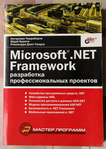 Microsoft .NET Framework. Разработка профессиональных проектов