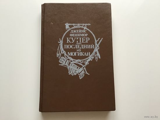 Джеймс Фенимор Купер.	"Последний из могикан".