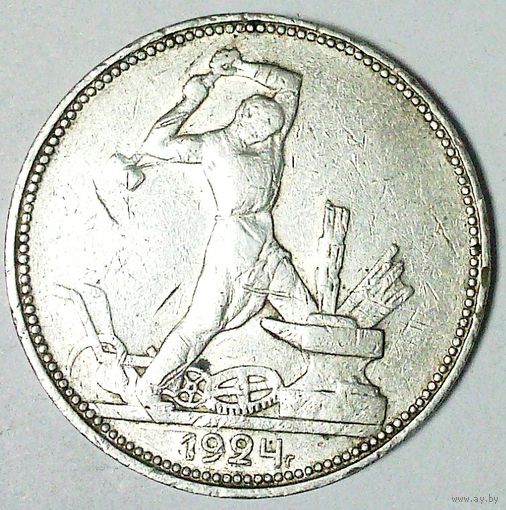 РАСПРОДАЖА!!! - СССР 1 полтинник 1924 год "ПЛ" (серебро)
