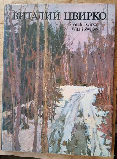 Б.А.Крепак. Виталий Цвирко. Живопись: Альбом.