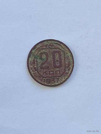 20 копеек 1937