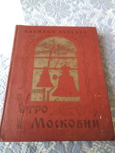 Утро Московии