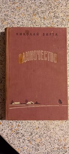 Одиночество.Николай Вирта.1959г.Роман