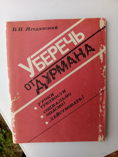 Книга.Уберечь от дурмана.1989г.
