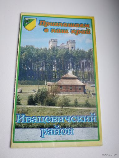 Туристическая карта "Ивацевичский район. Приглашаем в наш край", 2004 г