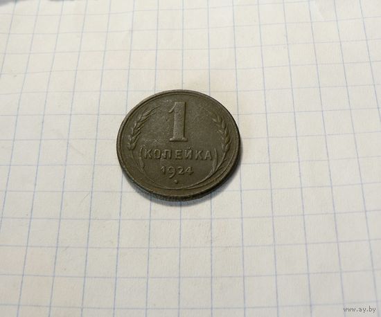 1 копейка 1924