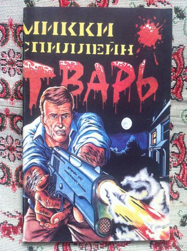 Микки Спиллейн. Тварь.