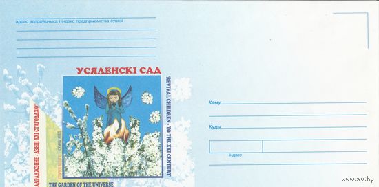 Беларусь 2003 НМХК Вселенский сад (к4доп)