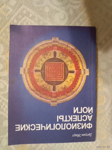 Дитрих Эберт Физиологические аспекты йоги