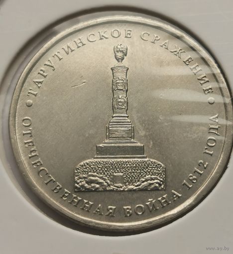 129. 5 рублей 2012 г. Тарутинское сражение