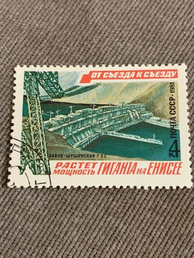 СССР 1981. Сеяно-шушэнская ГЭС. Марка из серии