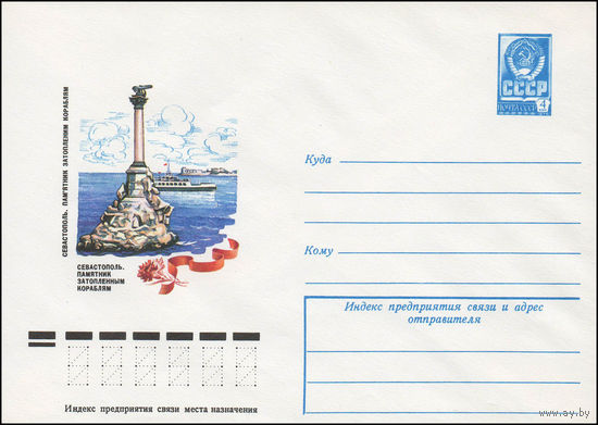 Художественный маркированный конверт СССР N 12365 (13.09.1977) Севастополь. Памятник затопленным кораблям