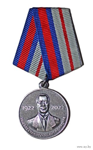Памятная медаль УВД Брестского облисполкома "100-летие со дня рождения генерал-майора милиции В.П.Асташенка