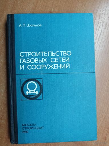 Анатолий Шальнов "Строительство газовых сетей и сооружений: Учебник для техникумов"