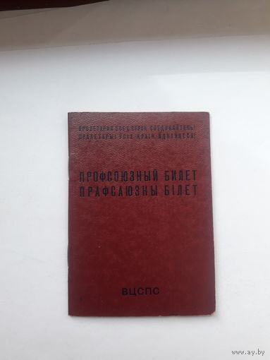 Профсоюзный билет(МТ Гознака 1984 бел)