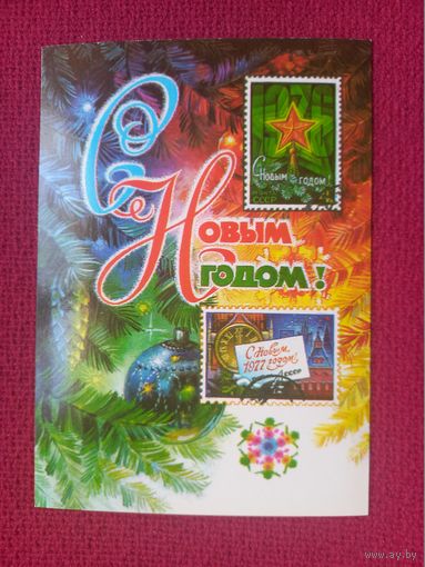С Новым Годом! Колесников 1977 г. Чистая.