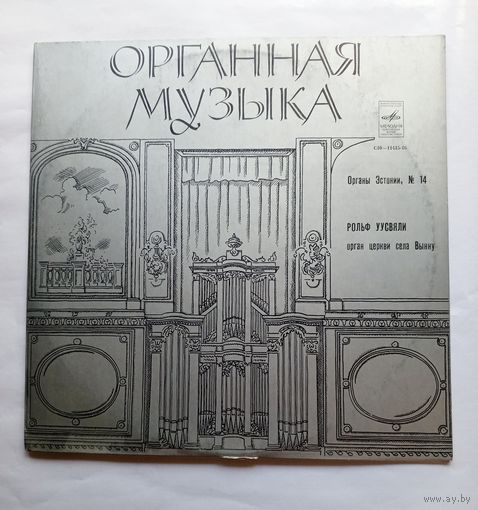 Виниловая пластинка Органная музыка - Органы Эстонии