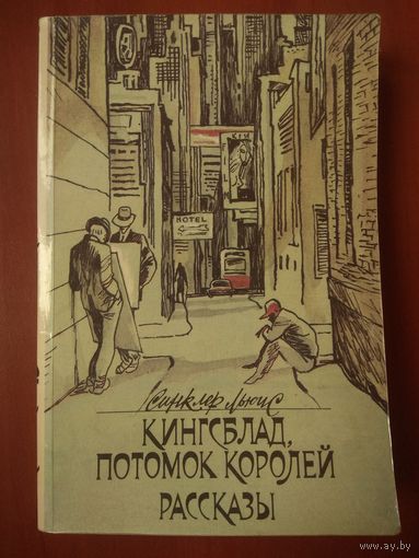 Синклер Льюис. КИНГСБЛАД, ПОТОМОК КОРОЛЕЙ. РАССКАЗЫ.