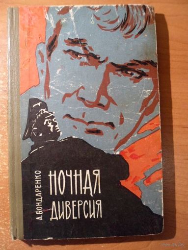 Александр Бондаренко Ночная диверсия 1965 год