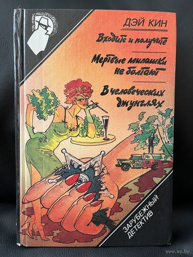 Дэй Кин. Входите и получите. Мертвые милашки не болтают. В человеческих джунглях