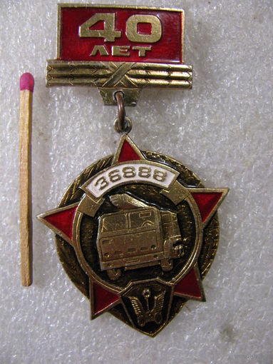 Знак. 40 лет В/Ч 36888
