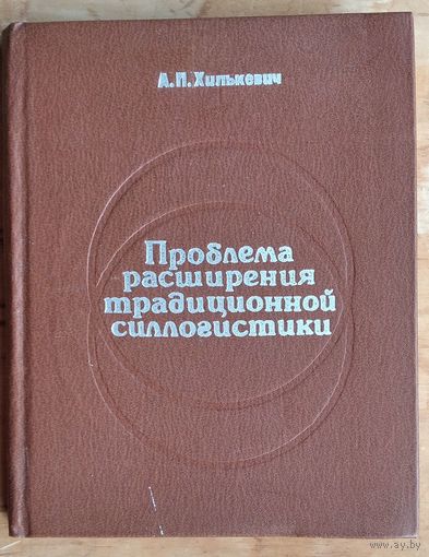 А. П. Хилькевич. Проблема расширения традиционной силлогистики. Автограф автора.
