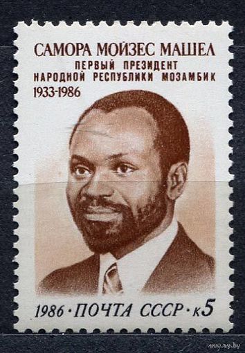 Самора Машел. 1986. Полная серия 1 марка. Чистая
