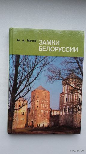 Михась Ткачев - Замки Беларуси