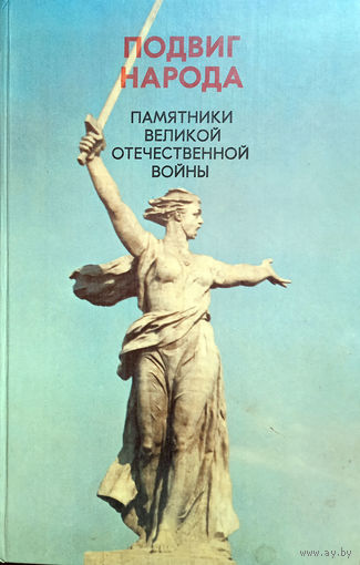 Подвиг народа: Памятники Великой Отечественной войны, 1941–1945 гг. / Сост. и общ. ред. В. А. Голикова. – Москва: Политиздат, 1980. – 318 с., ил.