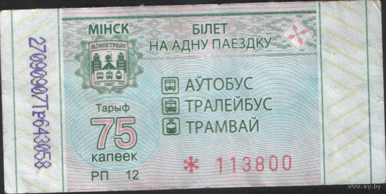 Билет - Талон б/у - Минск 75 к. (зак. 321ц - 2021)