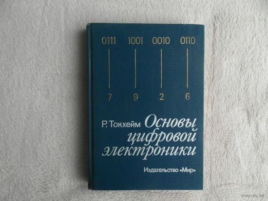 Токхейм Р. Основы цифровой электроники. Учебное пособие для вузов Л. Мир 1988г.