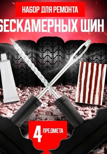 Набор для ремонта бескамерных шин: клей, 5 жгутов, Т-инструмент