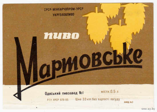 Этикетка пива Мартовское Украина Ф004
