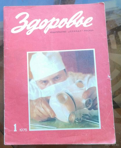 Здоровье 1-1975