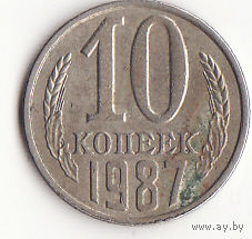 10 копеек 1987 год